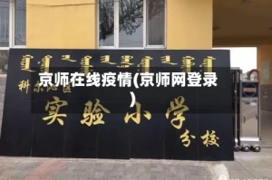 京师在线疫情(京师网登录)