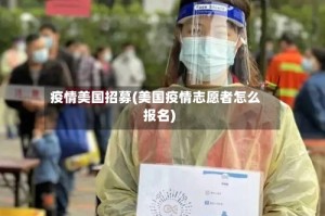 疫情美国招募(美国疫情志愿者怎么报名)