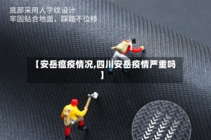 【安岳瘟疫情况,四川安岳疫情严重吗】