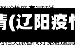 辽阳关于疫情(辽阳疫情最新通知)