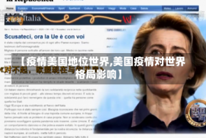 【疫情美国地位世界,美国疫情对世界格局影响】