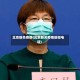 北京新关疫情(北京新关疫情防控电话)