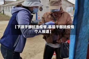 【下派干部抗击疫情,基层干部抗疫情个人报道】
