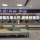 【疫情办事大厅,疫情管理中心】