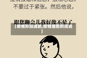 【疫情阶段减肥,疫情增肥的说说】