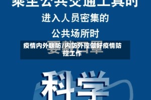 疫情内外联防/内防外控做好疫情防控工作