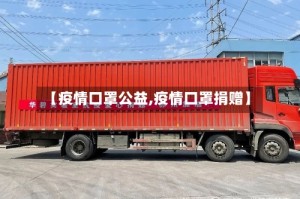 【疫情口罩公益,疫情口罩捐赠】