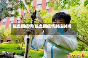 鲅鱼圈疫情(鲅鱼圈疫情封控时间)