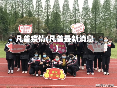 凡普疫情(凡普最新消息)-第2张图片