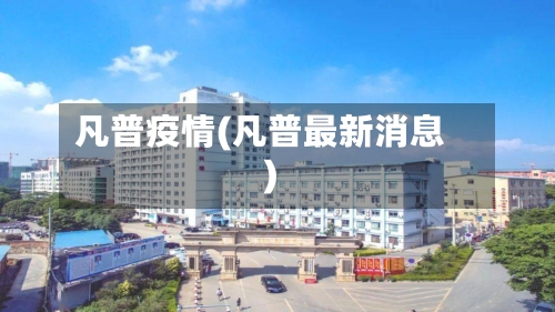 凡普疫情(凡普最新消息)-第1张图片