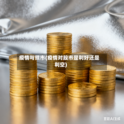 疫情与熊市(疫情对股市是利好还是利空)-第1张图片