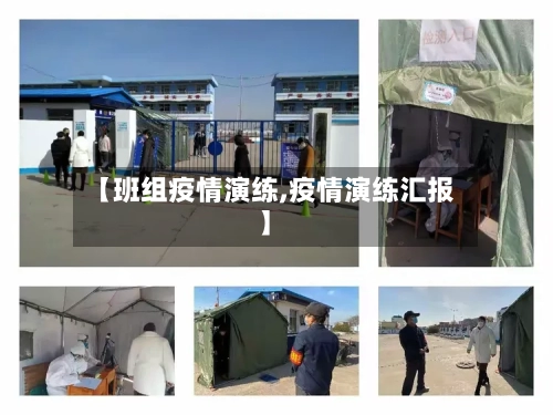 【班组疫情演练,疫情演练汇报】-第2张图片