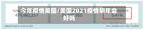 今年疫情美国/美国2021疫情明年会好吗-第1张图片