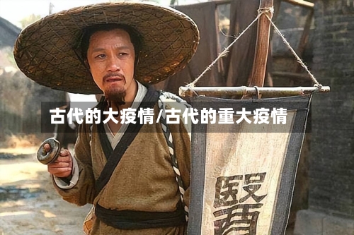 古代的大疫情/古代的重大疫情-第1张图片