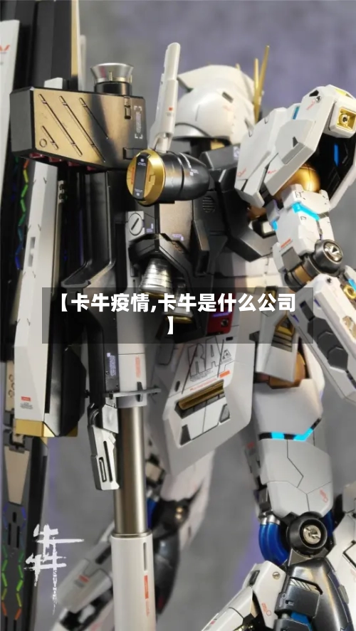 【卡牛疫情,卡牛是什么公司】-第2张图片