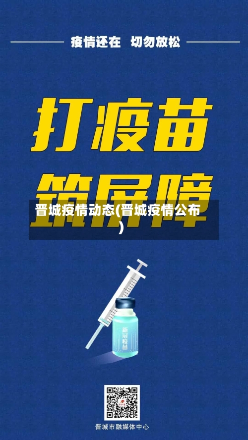 晋城疫情动态(晋城疫情公布)-第3张图片