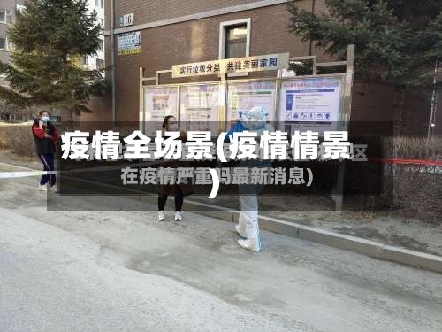 疫情全场景(疫情情景)-第1张图片