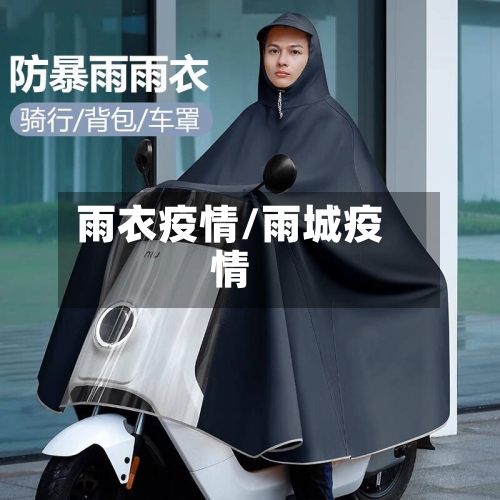 雨衣疫情/雨城疫情-第1张图片