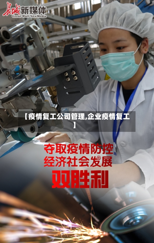 【疫情复工公司管理,企业疫情复工】-第2张图片