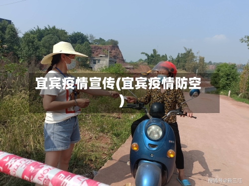 宜宾疫情宣传(宜宾疫情防空)-第3张图片