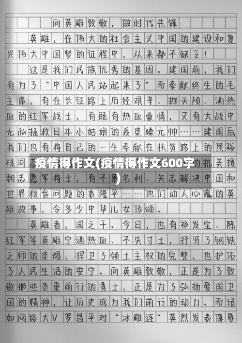 疫情得作文(疫情得作文600字)-第1张图片