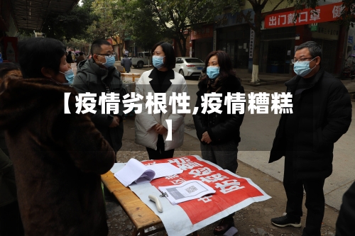 【疫情劣根性,疫情糟糕】-第2张图片