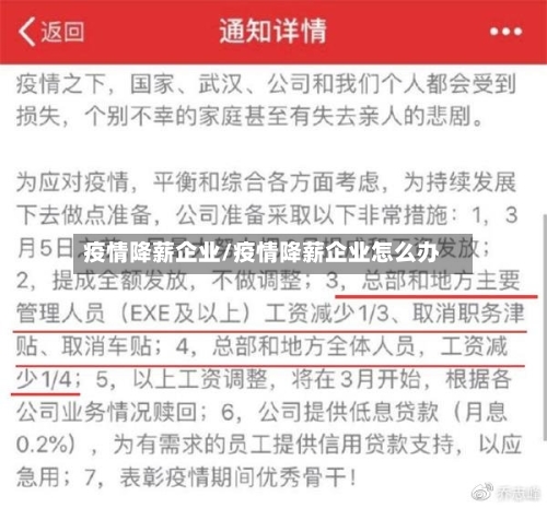 疫情降薪企业/疫情降薪企业怎么办-第1张图片