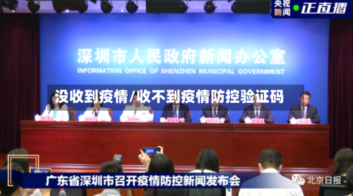 没收到疫情/收不到疫情防控验证码-第1张图片