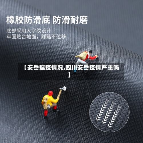 【安岳瘟疫情况,四川安岳疫情严重吗】-第1张图片