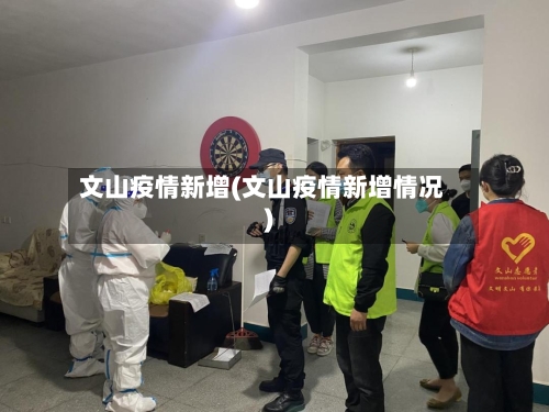 文山疫情新增(文山疫情新增情况)-第1张图片