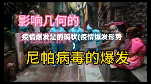 疫情爆发是的现状(疫情爆发形势)-第2张图片