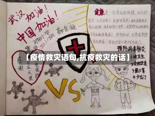 【疫情救灾语句,抗疫救灾的话】-第2张图片