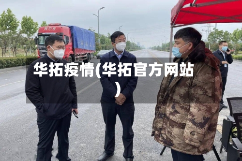 华拓疫情(华拓官方网站)-第3张图片