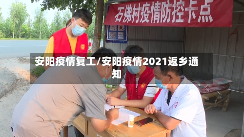 安阳疫情复工/安阳疫情2021返乡通知-第2张图片