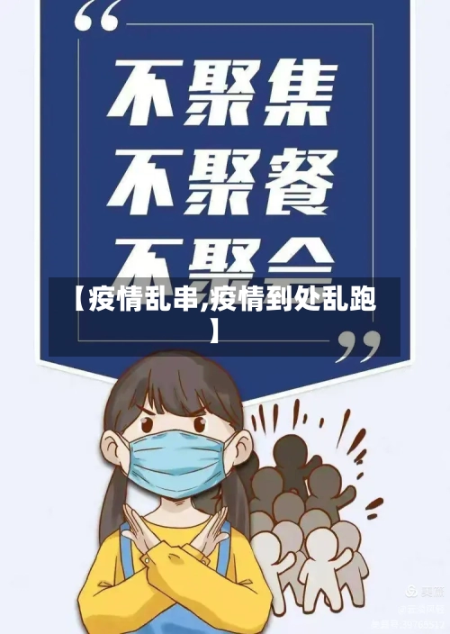 【疫情乱串,疫情到处乱跑】-第3张图片