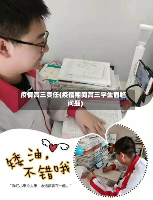 疫情高三责任(疫情期间高三学生面临问题)-第3张图片