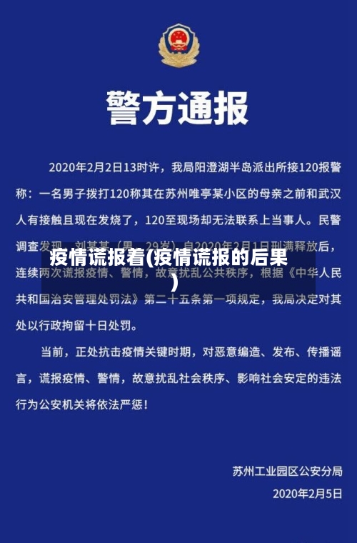 疫情谎报着(疫情谎报的后果)-第2张图片