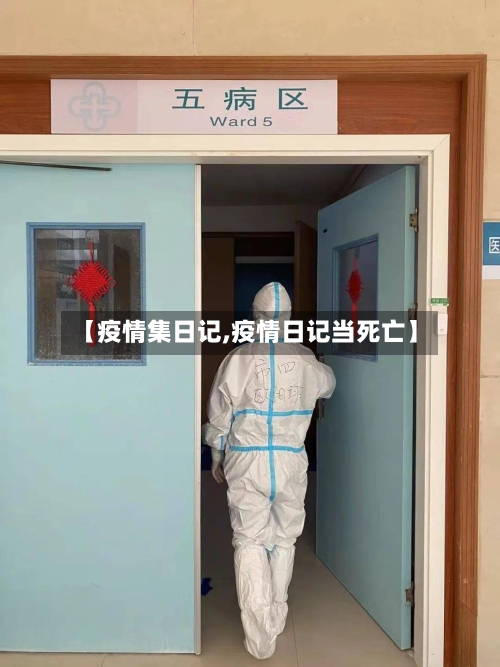 【疫情集日记,疫情日记当死亡】-第1张图片