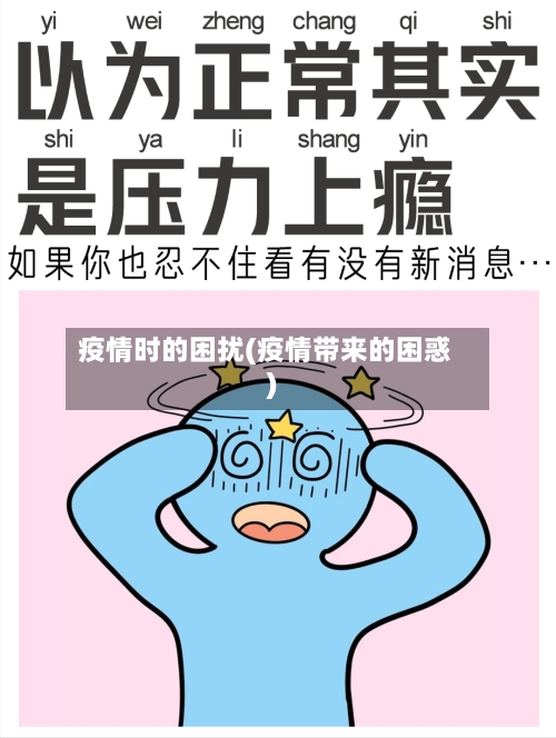 疫情时的困扰(疫情带来的困惑)-第1张图片