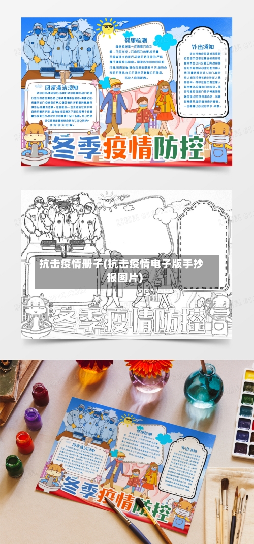 抗击疫情册子(抗击疫情电子版手抄报图片)-第1张图片