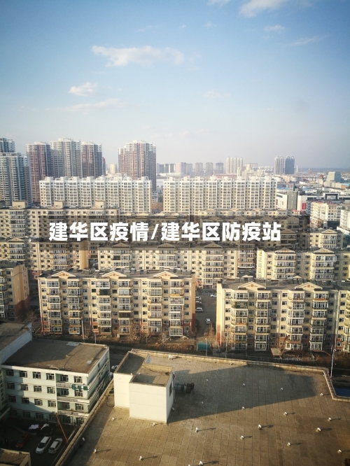 建华区疫情/建华区防疫站-第1张图片