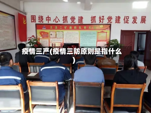 疫情三严(疫情三防原则是指什么)-第1张图片