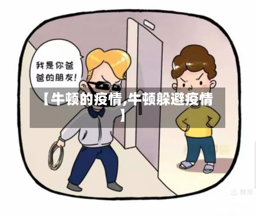 【牛顿的疫情,牛顿躲避疫情】-第2张图片