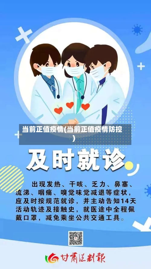 当前正值疫情(当前正值疫情防控)-第2张图片