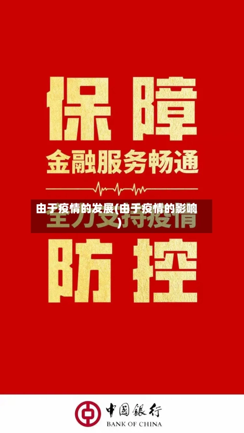 由于疫情的发展(由于疫情的影响)-第1张图片