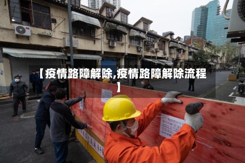 【疫情路障解除,疫情路障解除流程】-第2张图片