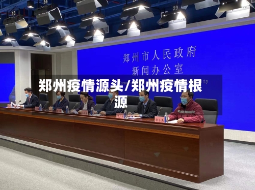 郑州疫情源头/郑州疫情根源-第1张图片