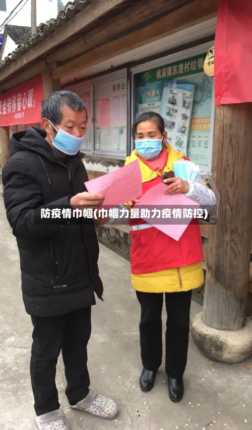 防疫情巾帼(巾帼力量助力疫情防控)-第2张图片