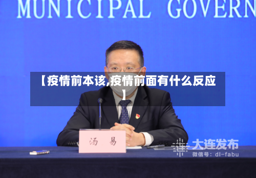 【疫情前本该,疫情前面有什么反应】-第2张图片