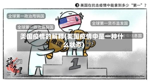美国疫情的解释(美国疫情中是一种什么状态)-第3张图片